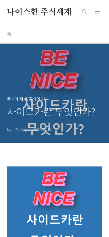 nice-invest.tistory.com/entry/%ec%82%ac%ec%9d%b4%eb%93%9c%ec%b9%b4%eb ...